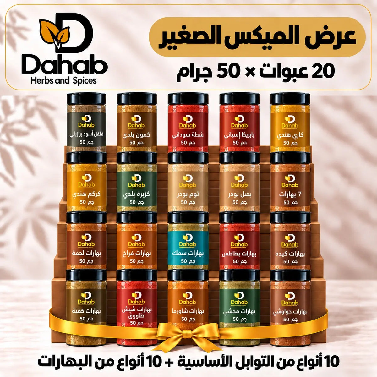 عرض الميكس الصغير - ميكس توابل وبهارات 20 عبوة × 50 جرام