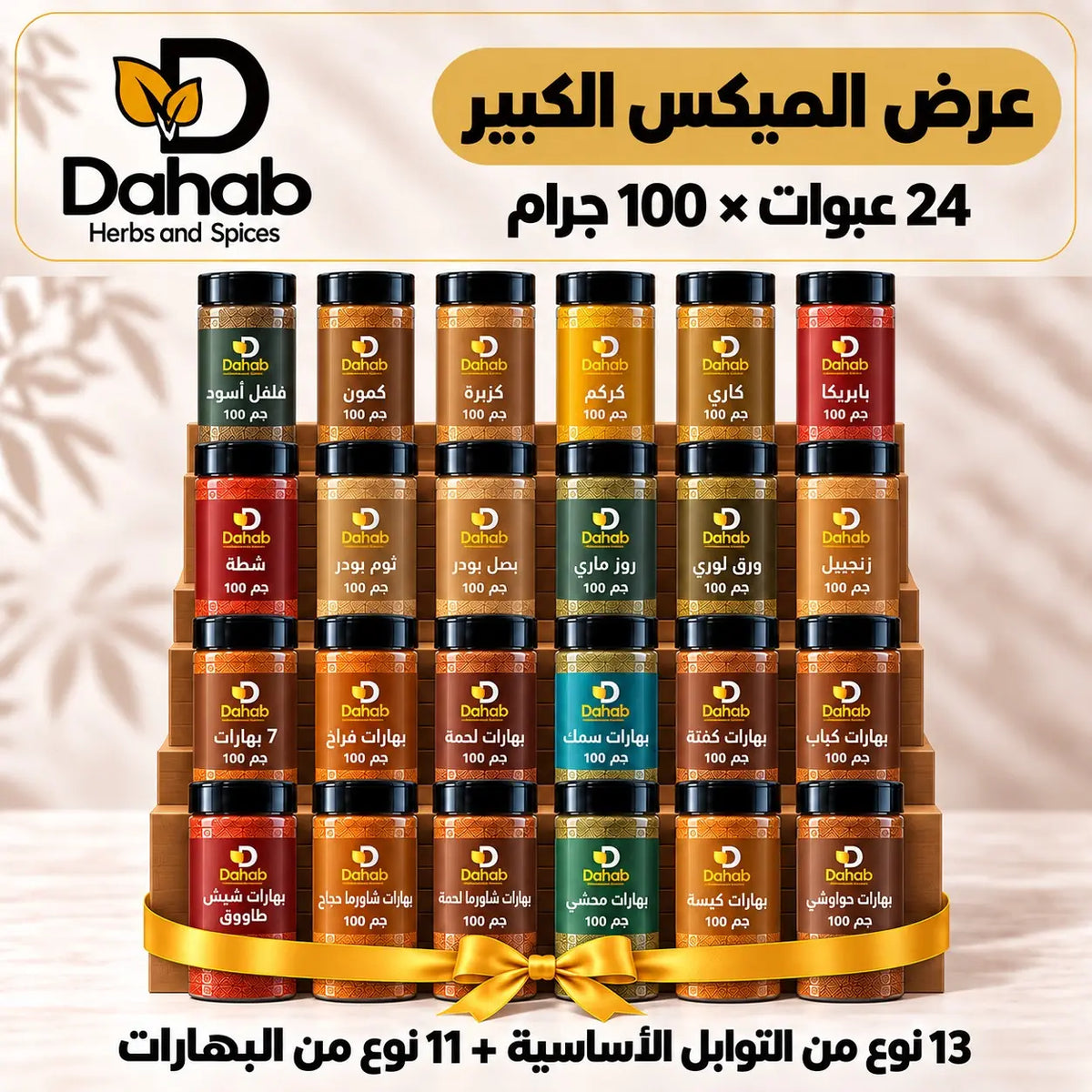 عرض الميكس الكبير - ميكس توابل وبهارات 24 عبوة × 100 جرام