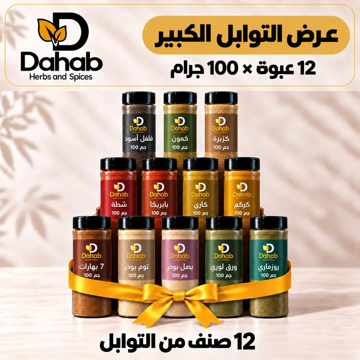 عرض التوابل الكبير 12 عبوة × 100 جرام