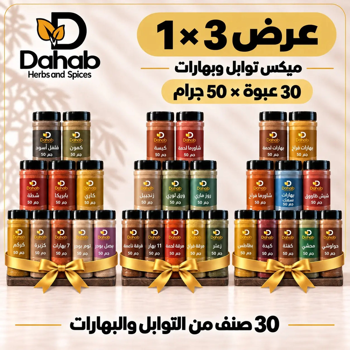 عرض 3 × 1 - ميكس توابل وبهارات 30 عبوة × 50 جرام