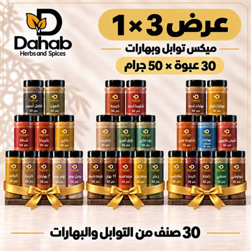 عرض 3 × 1 - ميكس توابل وبهارات 30 عبوة × 50 جرام