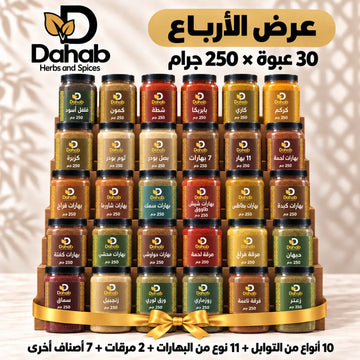عرض الأرباع – 30 عبوة × 250 جرام