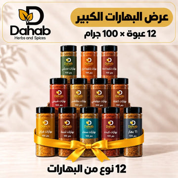 عرض البهارات الكبير 12 عبوة × 100 جرام