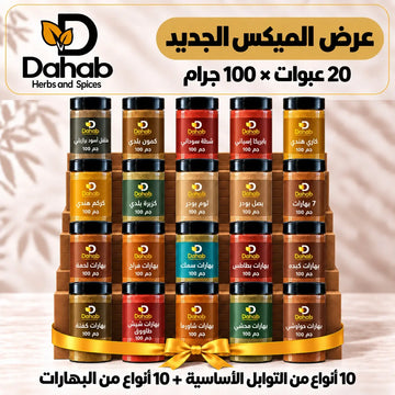 عرض الميكس الجديد - ميكس توابل وبهارات 20 عبوة × 100 جرام