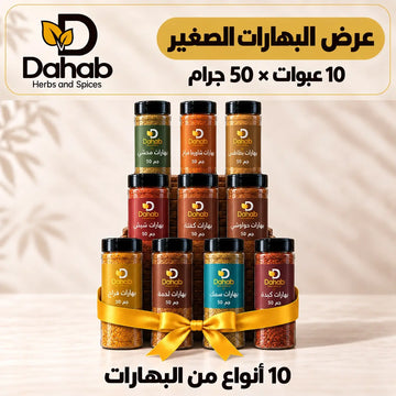 عرض البهارات الصغير 10 عبوات × 50 جرام