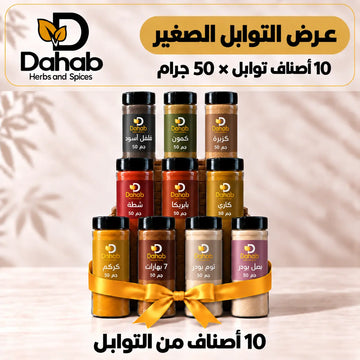 عرض التوابل الصغير 10 عبوات × 50 جرام